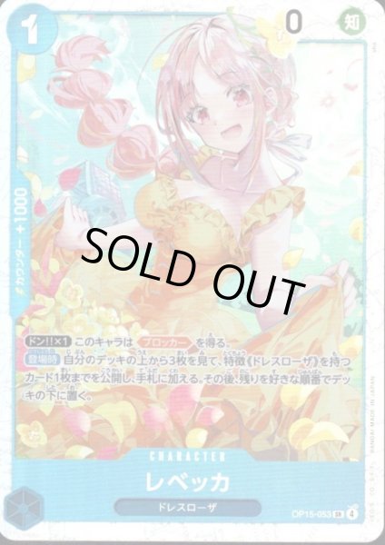 画像1: レベッカ(SR)(OP15-053) (1)