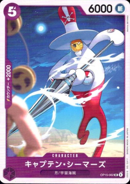 画像1: キャプテン・シーマーズ(UC)(OP15-062) (1)