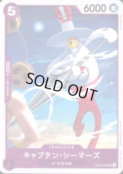画像1: キャプテン・シーマーズ(UC)(OP15-062) (1)