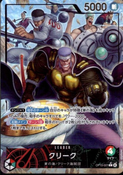 画像1: クリーク(★L/パラレル)(OP15-001) (1)