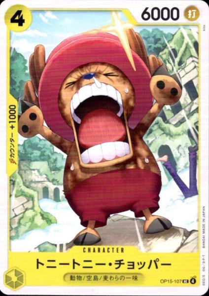 画像1: トニートニー・チョッパー(UC)(OP15-107) (1)