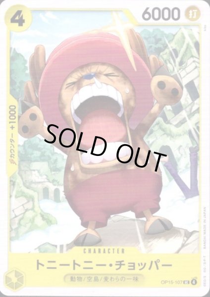 画像1: トニートニー・チョッパー(UC)(OP15-107) (1)