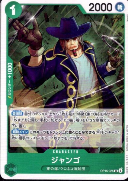 画像1: ジャンゴ(UC)(OP15-026) (1)
