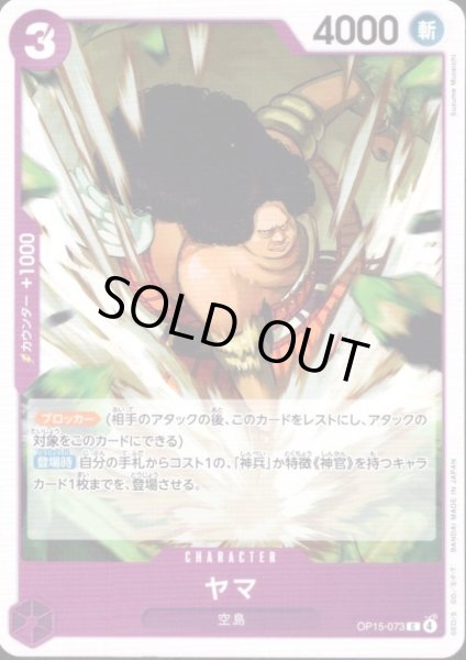 画像1: ヤマ(C)(OP15-073) (1)