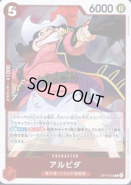 画像1: アルビダ(R)(OP15-003) (1)