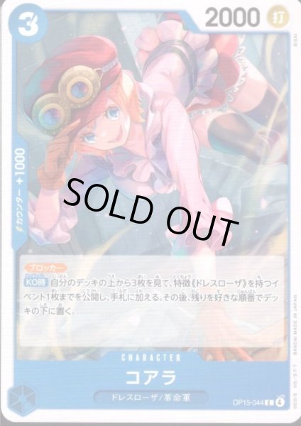 画像1: コアラ(C)(OP15-044) (1)