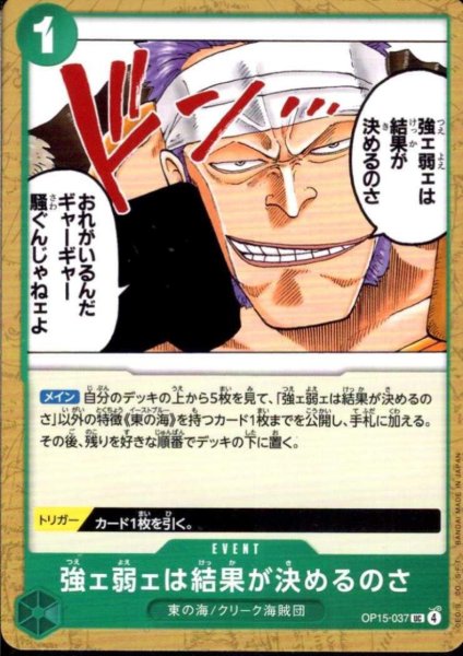 画像1: 強ェ弱ェは結果が決めるのさ(UC)(OP15-037) (1)