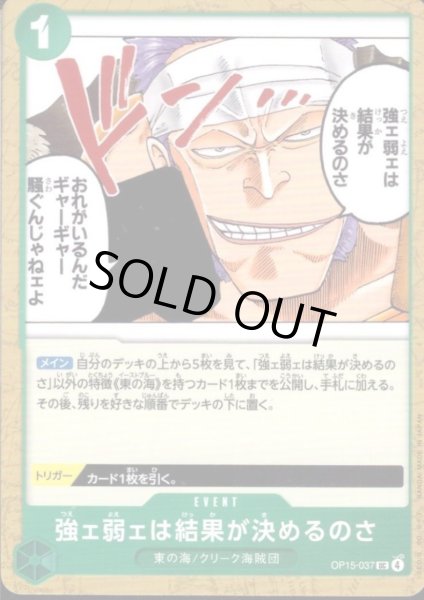 画像1: 強ェ弱ェは結果が決めるのさ(UC)(OP15-037) (1)