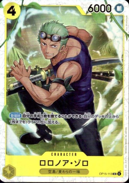 画像1: ロロノア・ゾロ(SR)(OP15-113) (1)