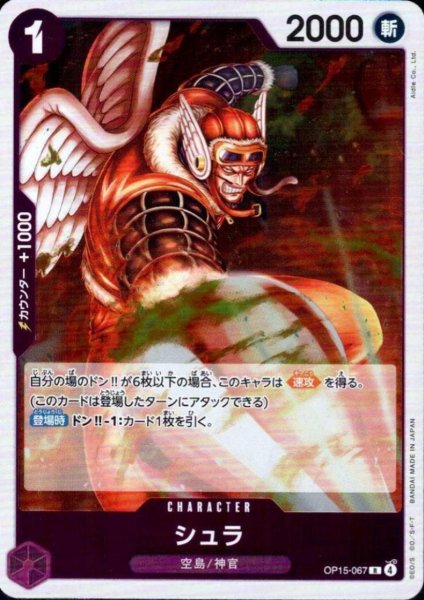 画像1: シュラ(R)(OP15-067) (1)