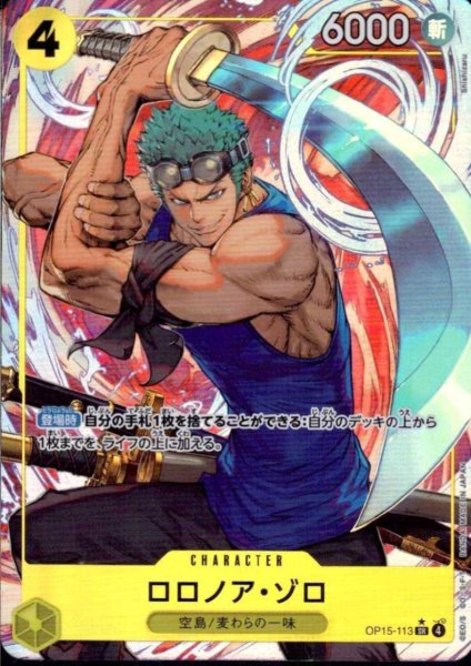 画像1: ロロノア・ゾロ(★SR/パラレル)(OP15-113) (1)