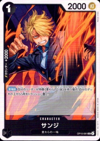 画像1: サンジ(UC)(OP15-081) (1)