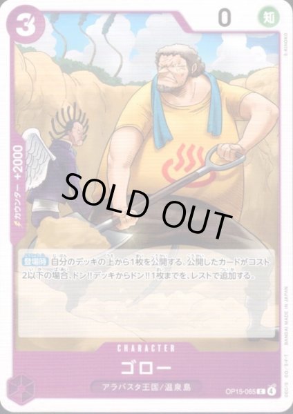 画像1: ゴロー(C)(OP15-065) (1)