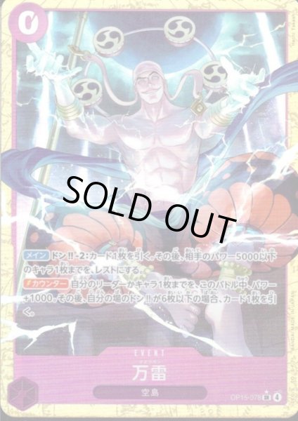 画像1: 万雷(★SR/パラレル)(OP15-078) (1)
