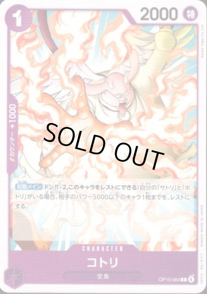 画像1: コトリ(C)(OP15-064) (1)