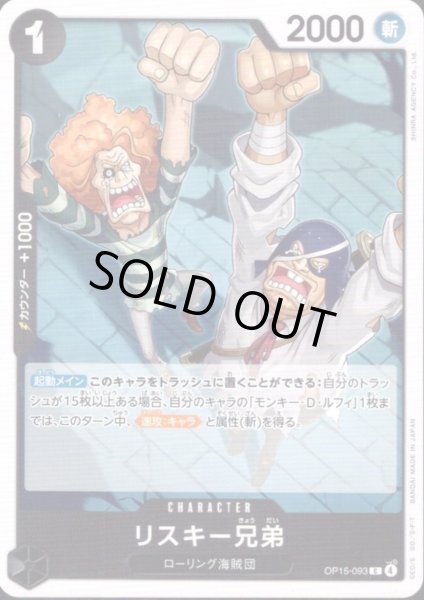 画像1: リスキー兄弟(C)(OP15-093) (1)