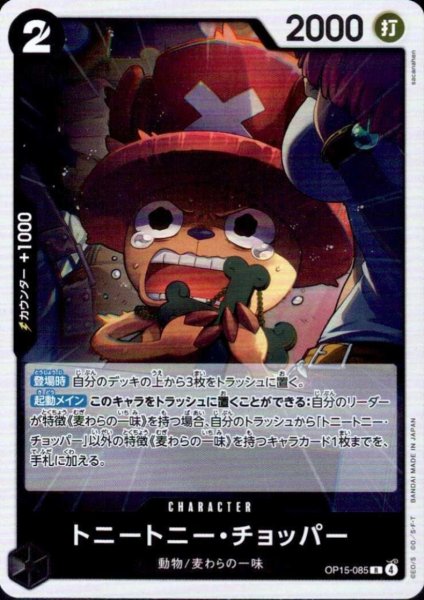 画像1: トニートニー・チョッパー(R)(OP15-085) (1)