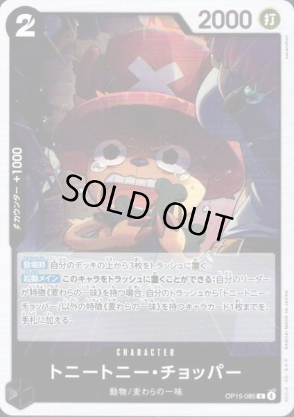 画像1: トニートニー・チョッパー(R)(OP15-085) (1)