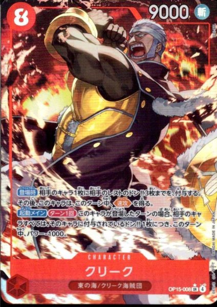 画像1: クリーク(★SR/パラレル)(OP15-008) (1)
