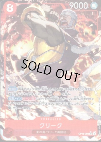 画像1: クリーク(★SR/パラレル)(OP15-008) (1)