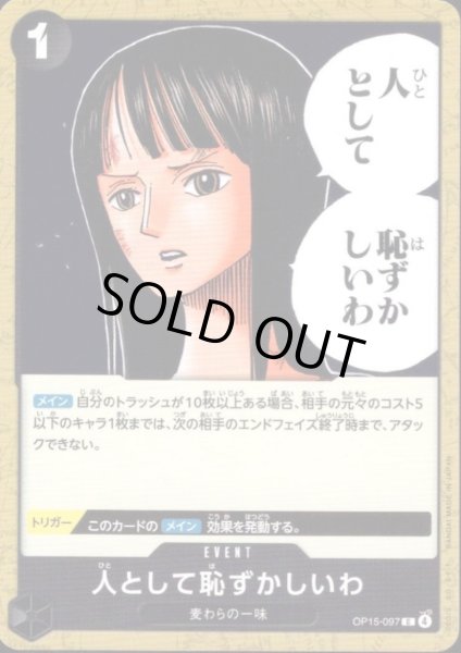 画像1: 人として恥ずかしいわ(C)(OP15-097) (1)