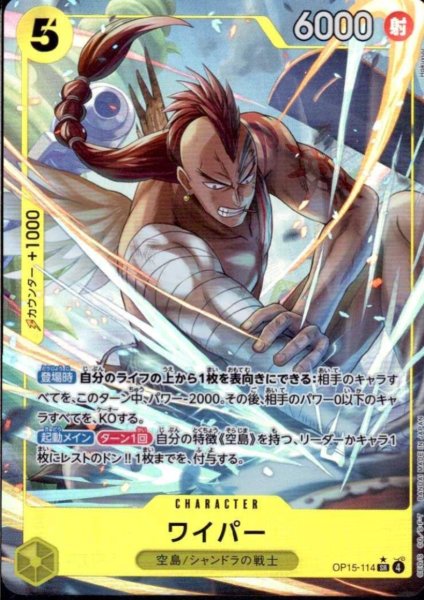 画像1: ワイパー(★SR/パラレル)(OP15-114) (1)