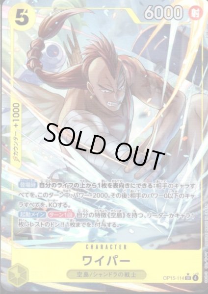 画像1: ワイパー(★SR/パラレル)(OP15-114) (1)