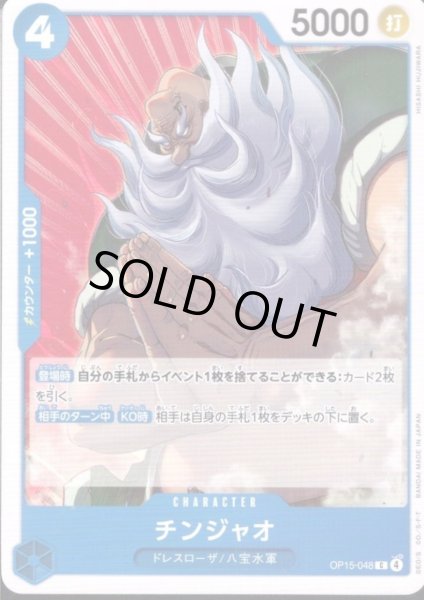 画像1: チンジャオ(C)(OP15-048) (1)