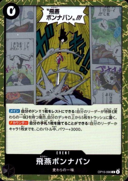 画像1: 飛燕ボンナバン(R)(OP15-096) (1)