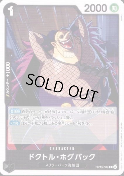 画像1: ドクトル・ホグバック(C)(OP15-084) (1)