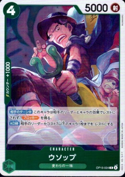 画像1: ウソップ(R)(OP15-024) (1)