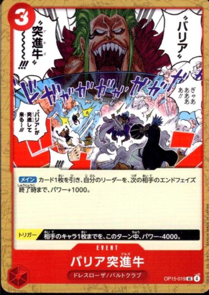 画像1: バリア突進牛(UC)(OP15-019) (1)