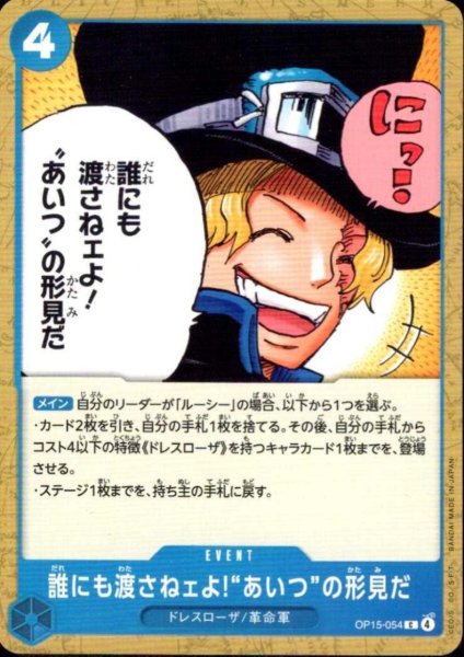 画像1: 誰にも渡さねェよ!“あいつの形見だ(C)(OP15-054)" (1)