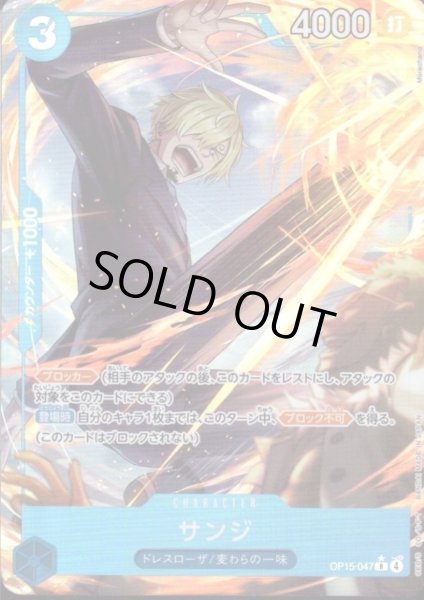 画像1: サンジ(★R/パラレル)(OP15-047) (1)