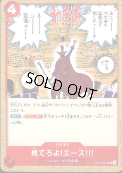 画像1: 見てろよ!エース!!!(UC)(OP15-021) (1)