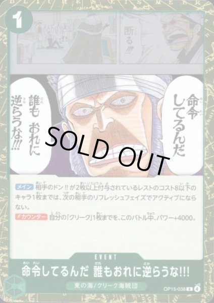 画像1: 命令してるんだ 誰もおれに逆らうな!!!(R)(OP15-038) (1)