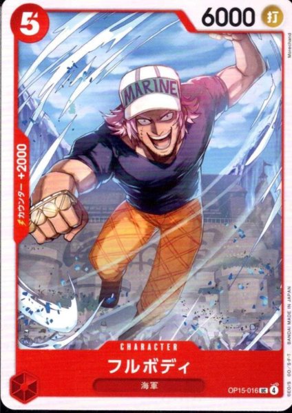 画像1: フルボディ(UC)(OP15-016) (1)