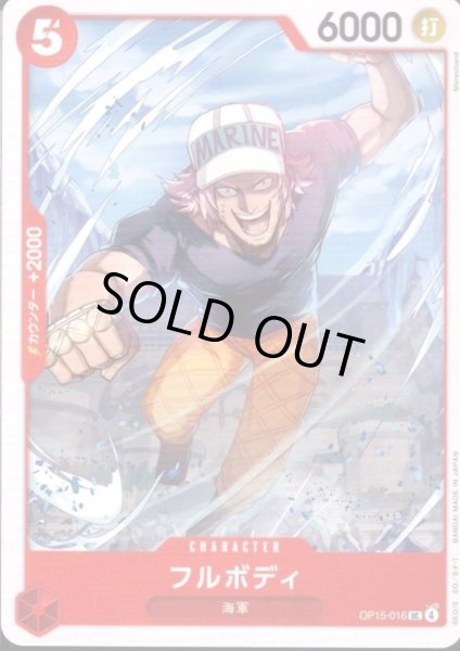 画像1: フルボディ(UC)(OP15-016) (1)