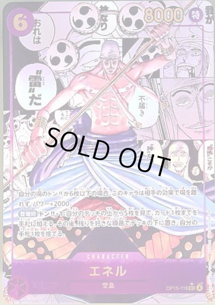 画像1: エネル(★SEC/スーパーパラレル)(OP15-118) (1)