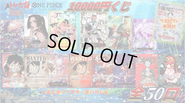 画像1: ワンピースカード10000円くじ[全50口] (1)