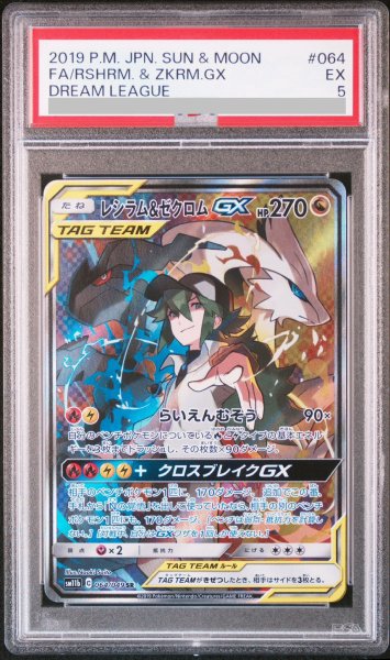 画像1: 【PSA5】レシラム&ゼクロムGX[SA](064/049 SR) (1)