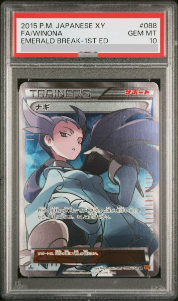 画像1: 【PSA10】ナギ(088/078 SR) (1)