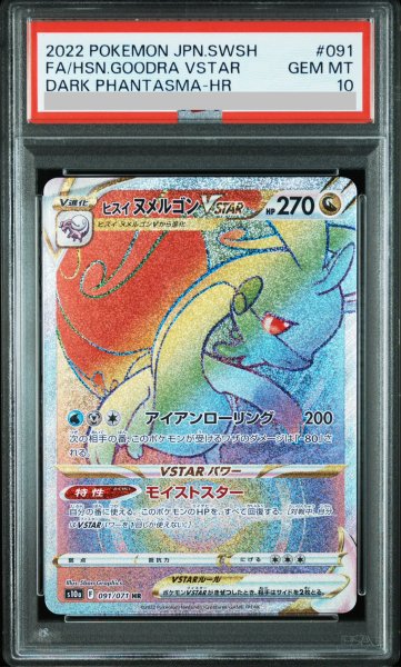 画像1: 【PSA10】ヒスイヌメルゴンVSTAR(091/071 HR) (1)