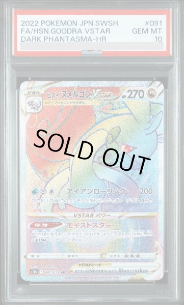 画像1: 【PSA10】ヒスイヌメルゴンVSTAR(091/071 HR) (1)