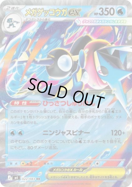 画像1: メガゲッコウガex(RR)(022/083) (1)