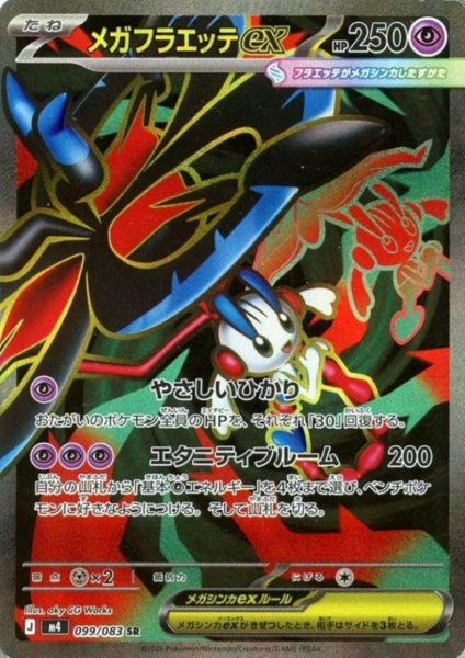 画像1: メガフラエッテex(SR)(099/083) (1)