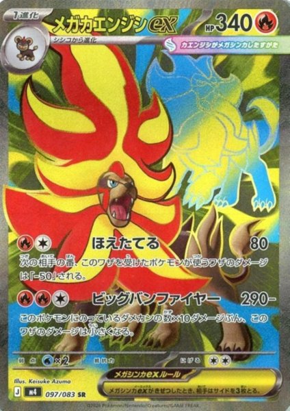 画像1: メガカエンジシex(SR)(097/083) (1)