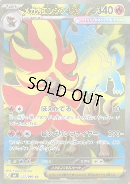 画像1: メガカエンジシex(SR)(097/083) (1)