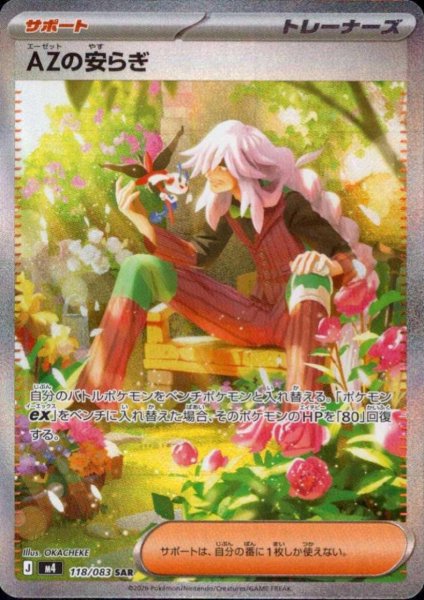 画像1: AZの安らぎ(SAR)(118/083) (1)