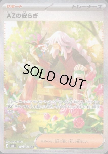 画像1: AZの安らぎ(SAR)(118/083) (1)